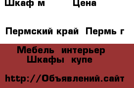 Шкаф м1 !!! › Цена ­ 1 946 - Пермский край, Пермь г. Мебель, интерьер » Шкафы, купе   